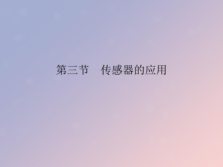 2019-2020学年高中物理 第3章 传感器 第3节 传感器的应用课件 粤教版选修3-2_第1页