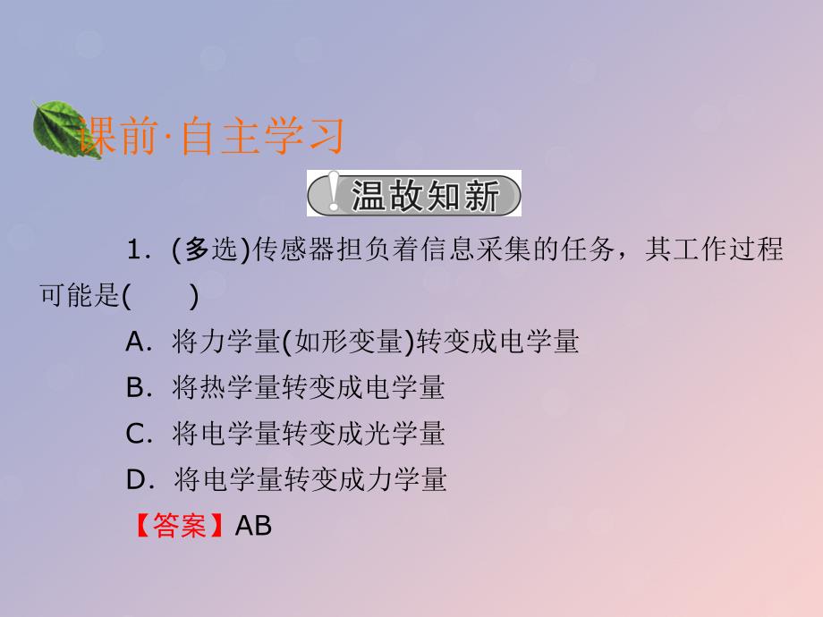 2019-2020学年高中物理 第3章 传感器 第3节 传感器的应用课件 粤教版选修3-2_第2页