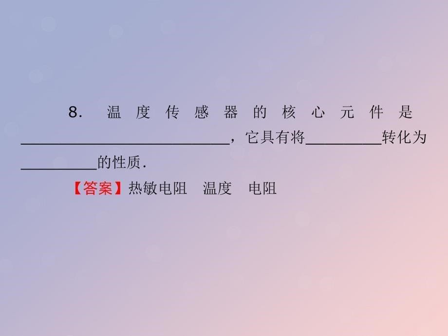 2019-2020学年高中物理 第3章 传感器 第3节 传感器的应用课件 粤教版选修3-2_第5页