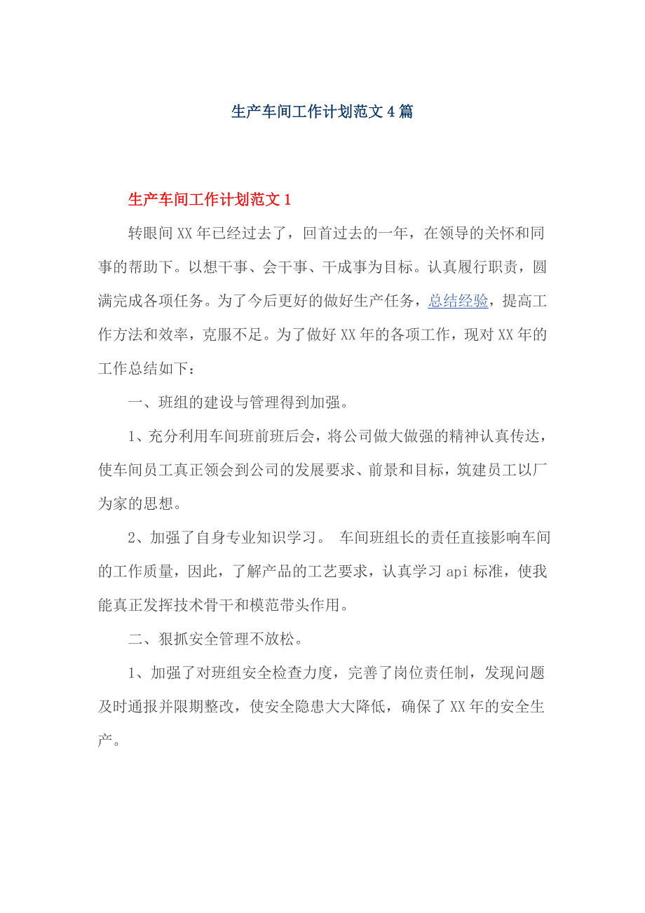 生产车间工作计划范文4篇_第1页