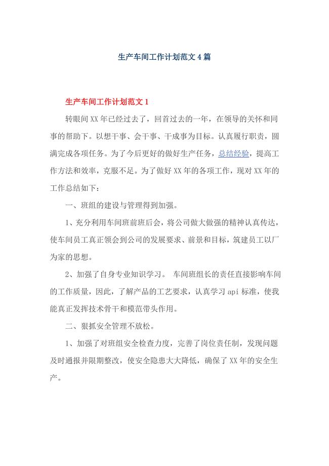 生产车间工作计划范文4篇