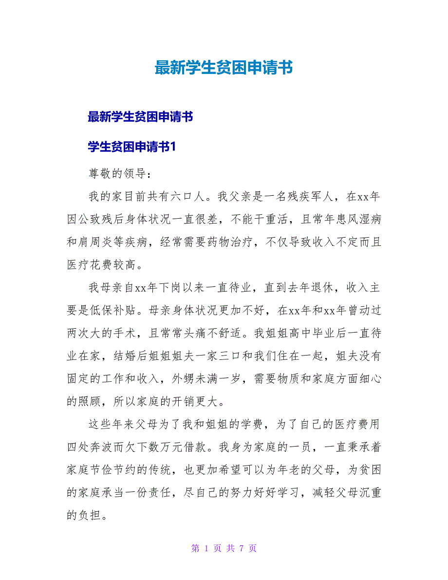 学生贫困申请书.doc_第1页