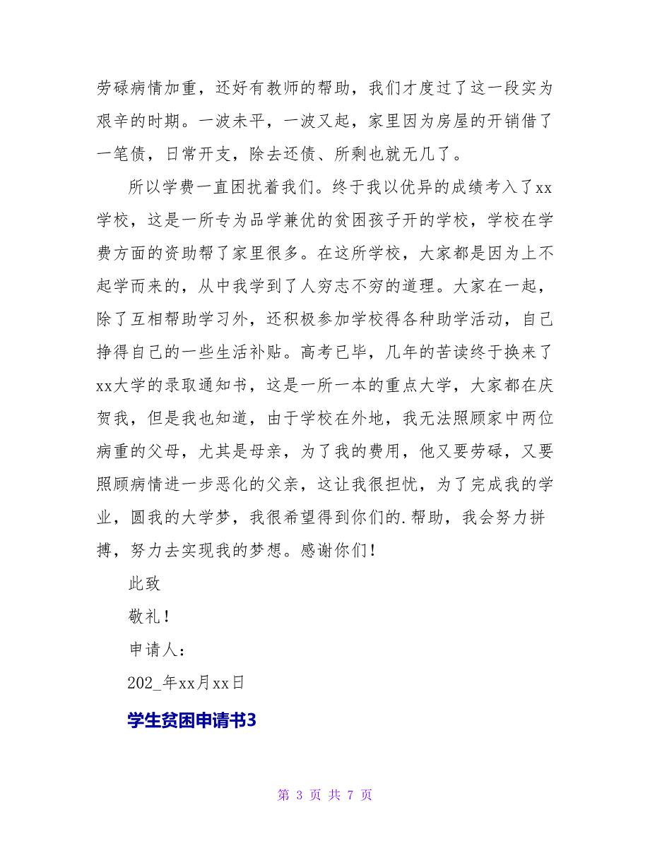 学生贫困申请书.doc_第3页