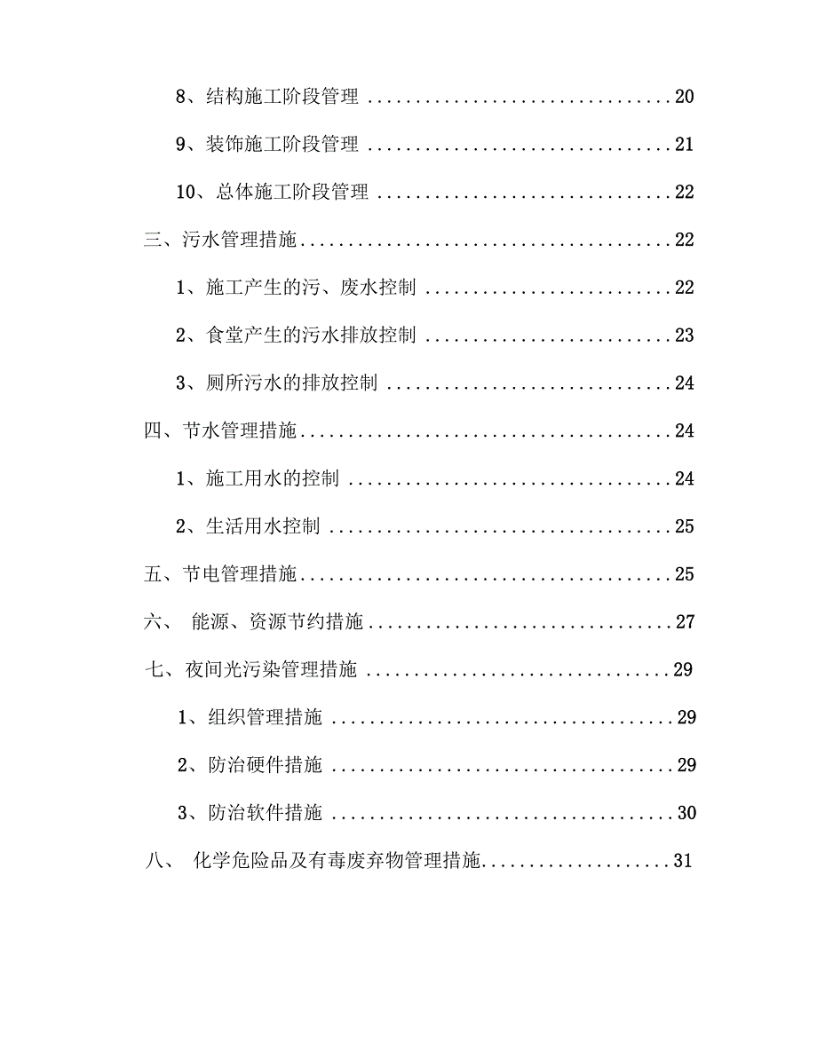 环境保护施工方案范文_第3页