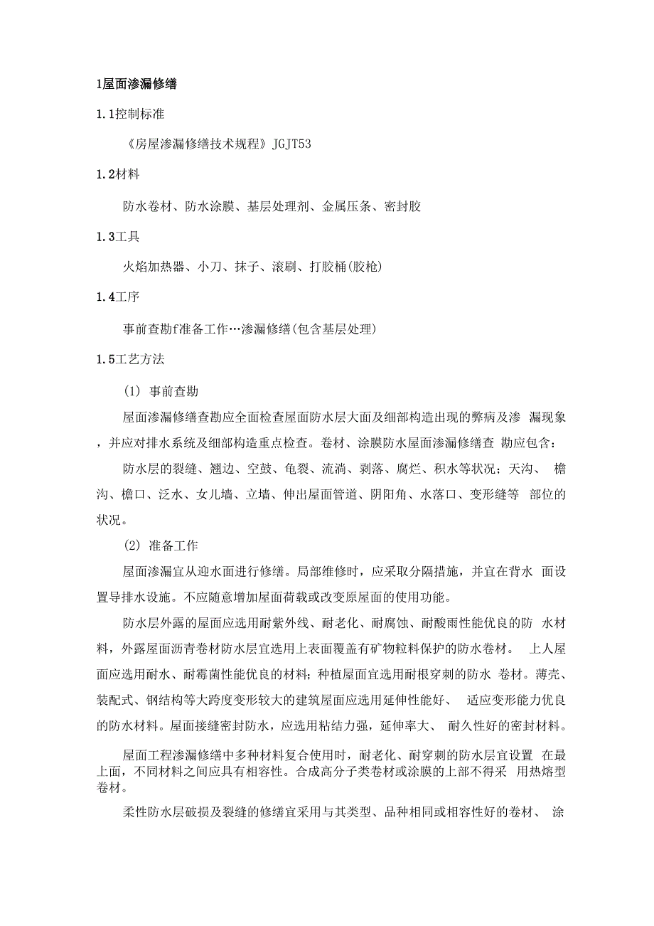 屋面渗漏修缮措施_第1页