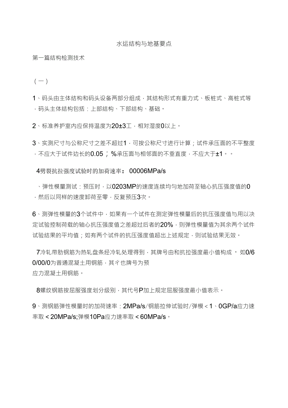 公路水运考试水运结构与地基要点_第1页
