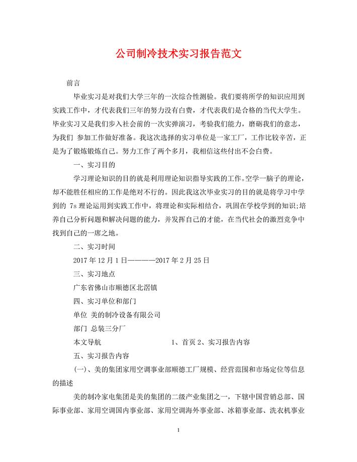 公司制冷技术实习报告范文.doc