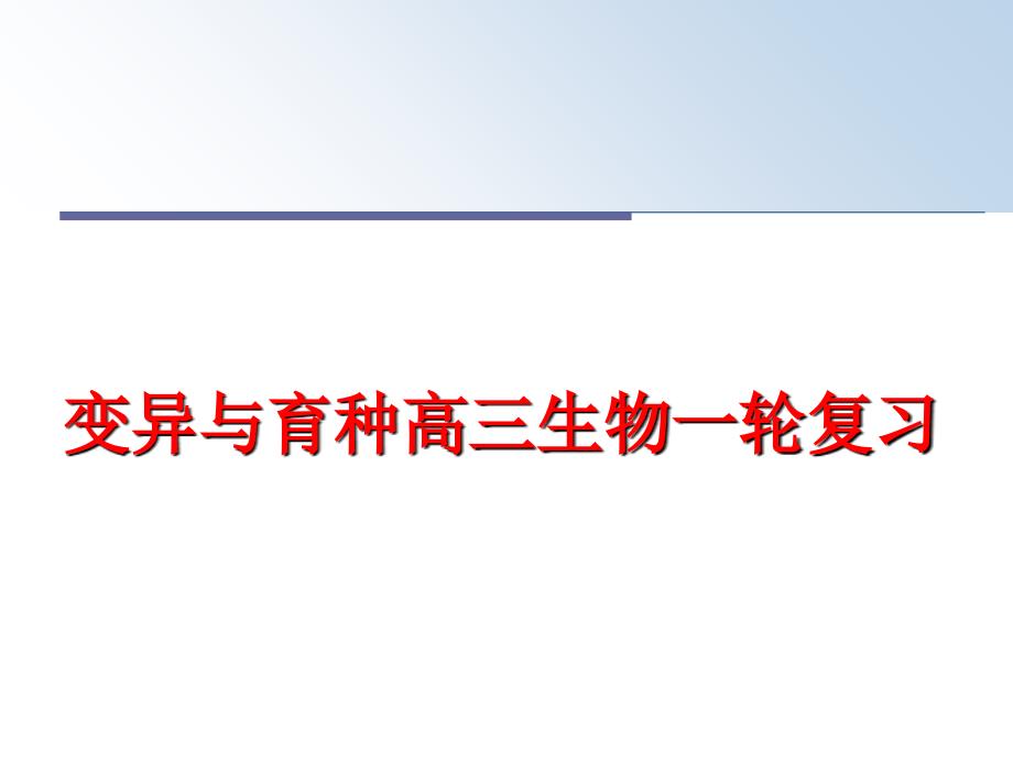 最新变异与育种高三生物一轮复习ppt课件_第1页