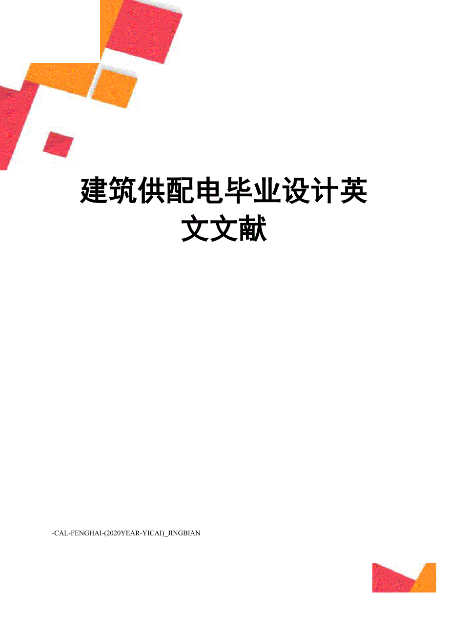 建筑供配电毕业设计英文文献_第1页