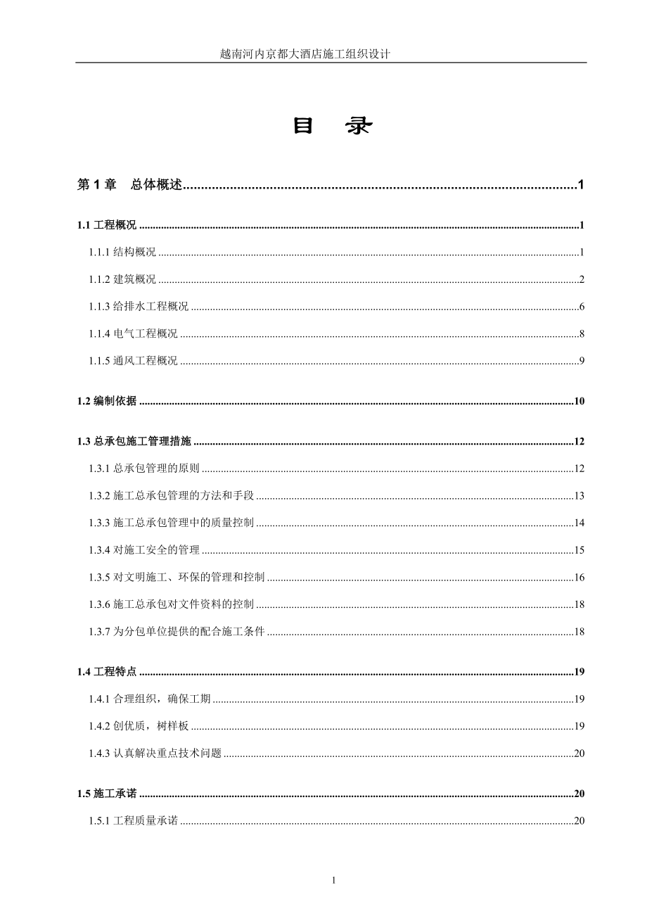 越南京都大酒店施工组织设计_第4页
