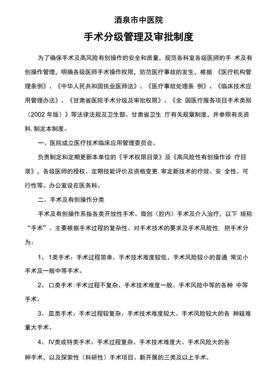 手术分级管理及审批制度_第1页