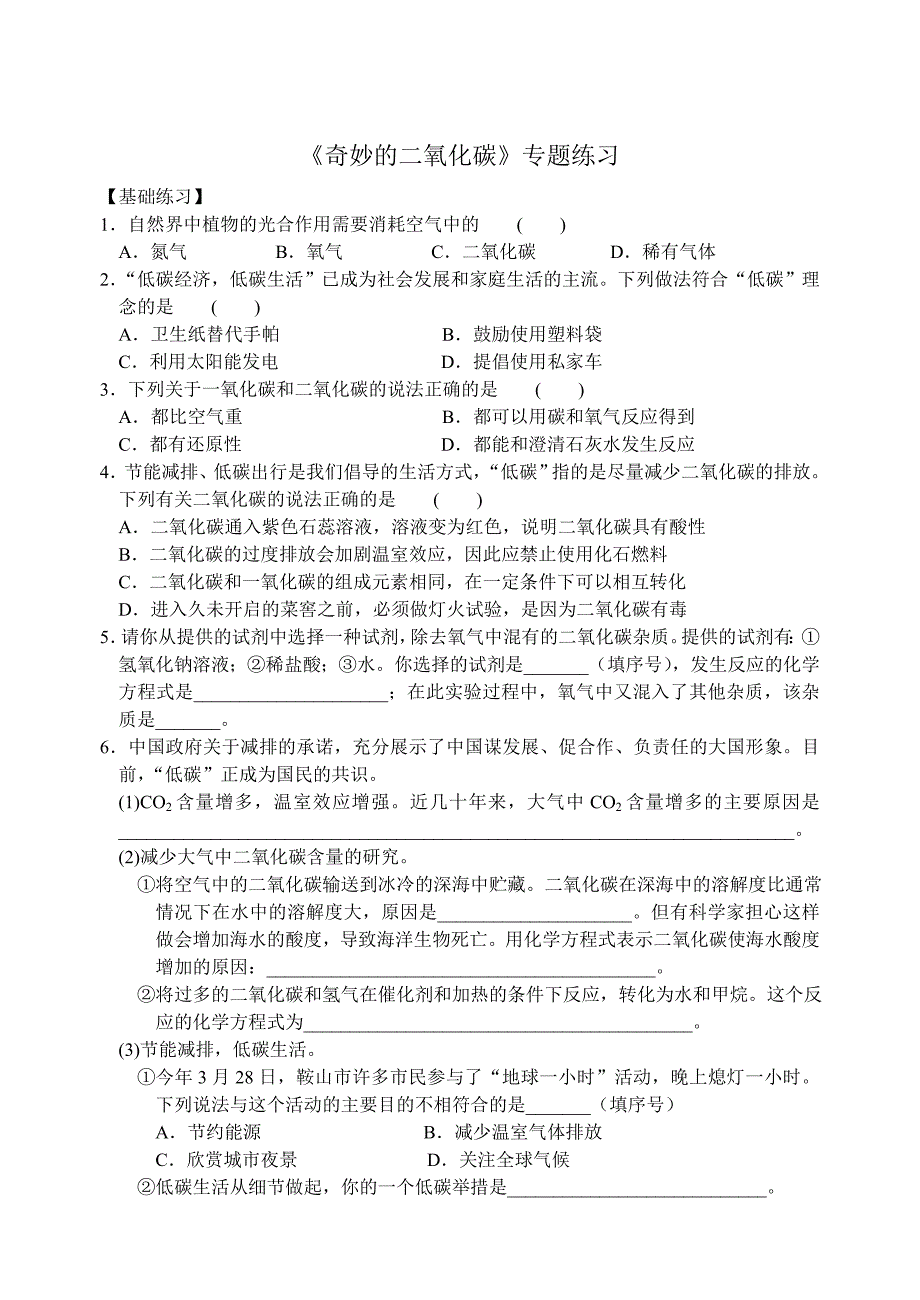 沪教版九年级化学专题汇编：奇妙的二氧化碳专题练习_第1页