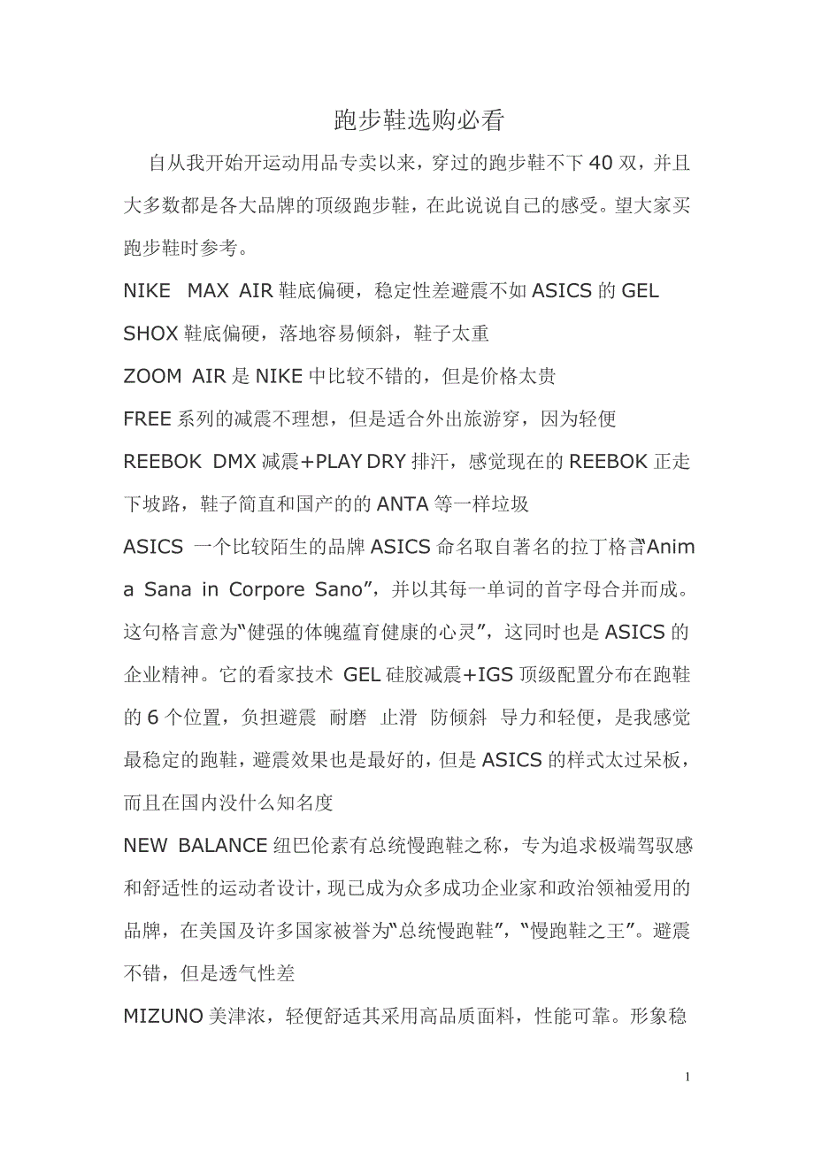 跑步鞋选购必看(精品)_第1页