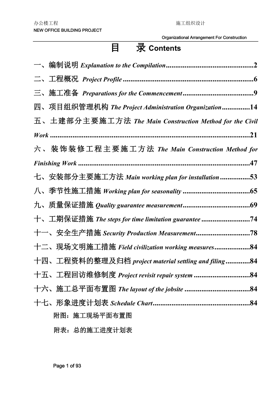 施工组织设计（中英文对照1）_第1页