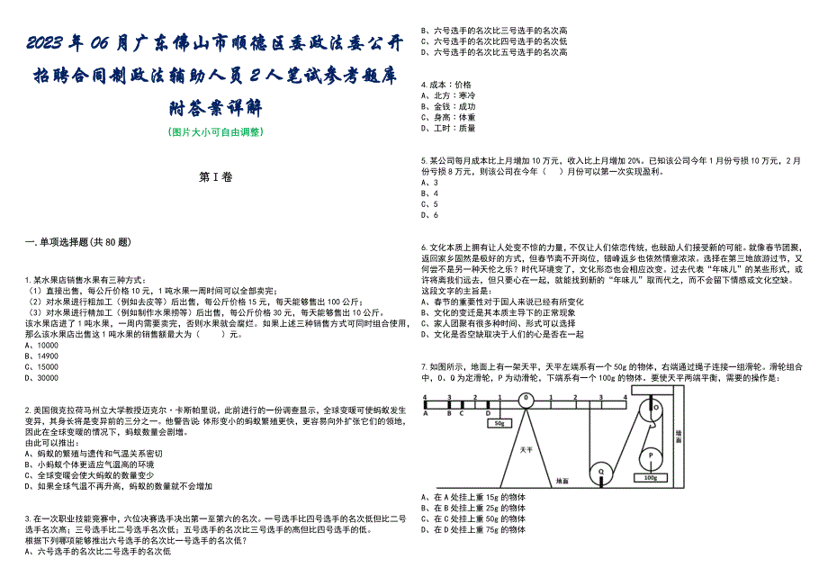 2023年06月广东佛山市顺德区委政法委公开招聘合同制政法辅助人员2人笔试参考题库附答案带详解_第1页