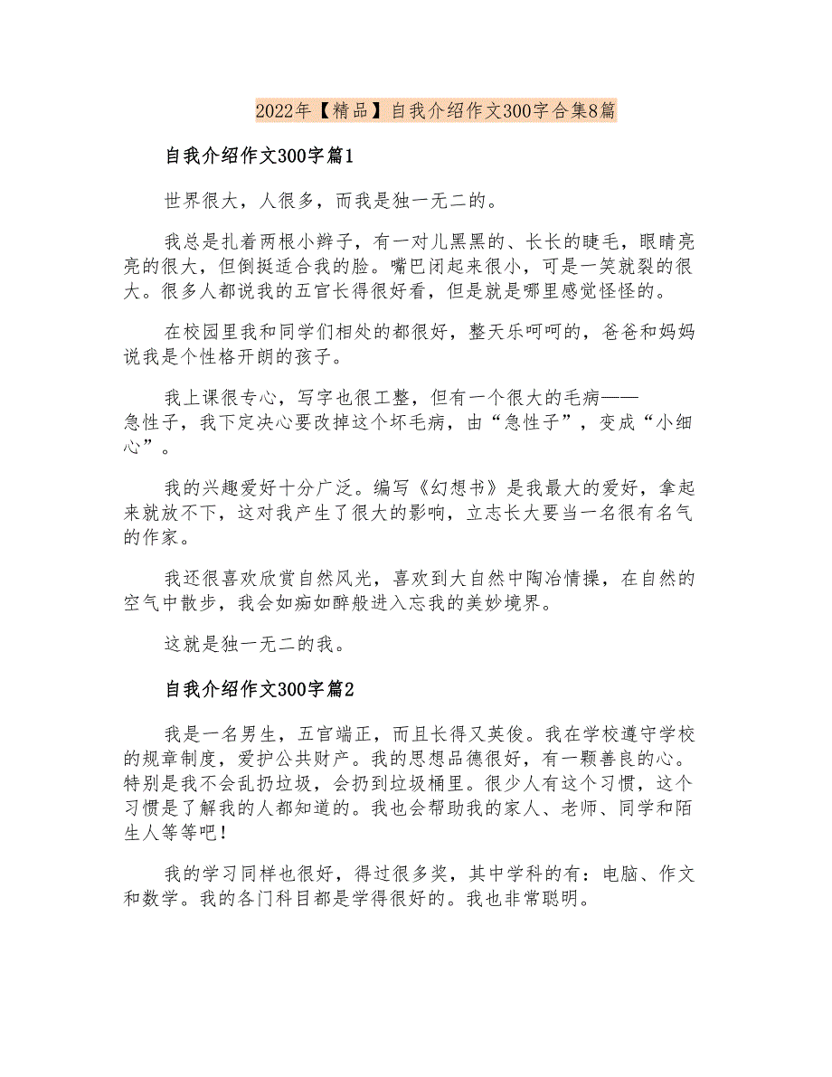 2022年自我介绍作文300字合集8篇_第1页