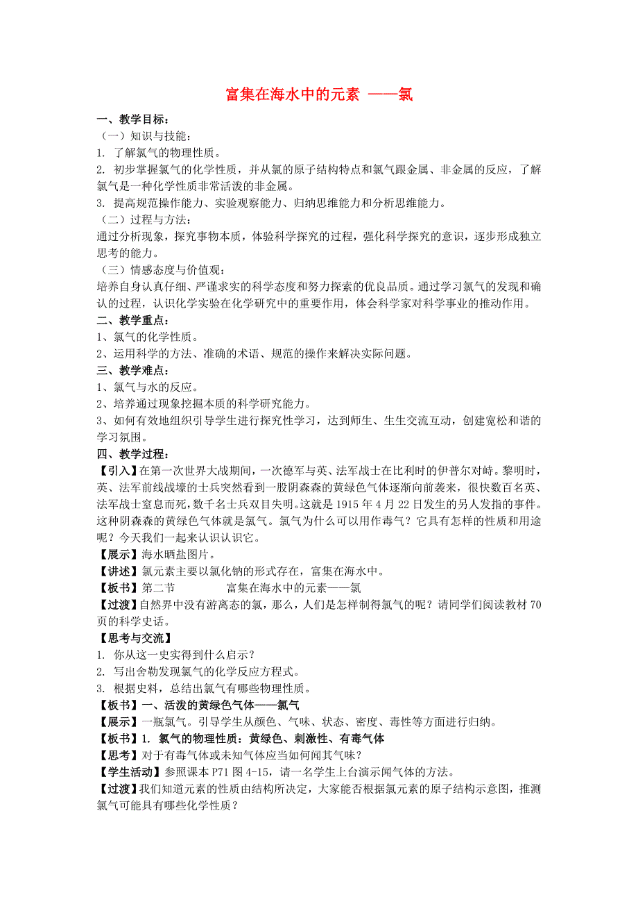 高中化学 4_2富集在海水中的元素-氯教案 新人教版必修1_第1页