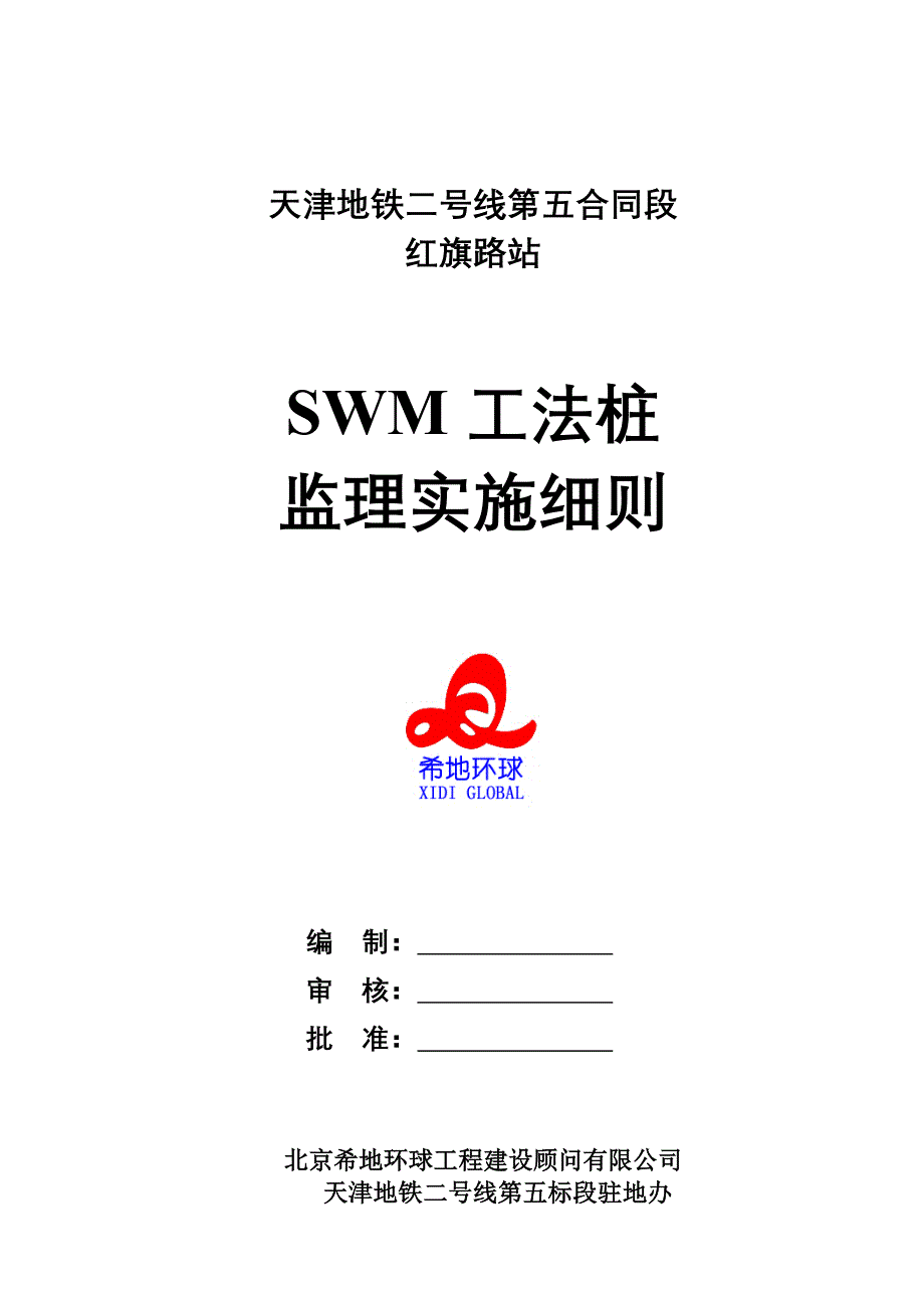 地铁站SWM工法桩实施细则_第1页