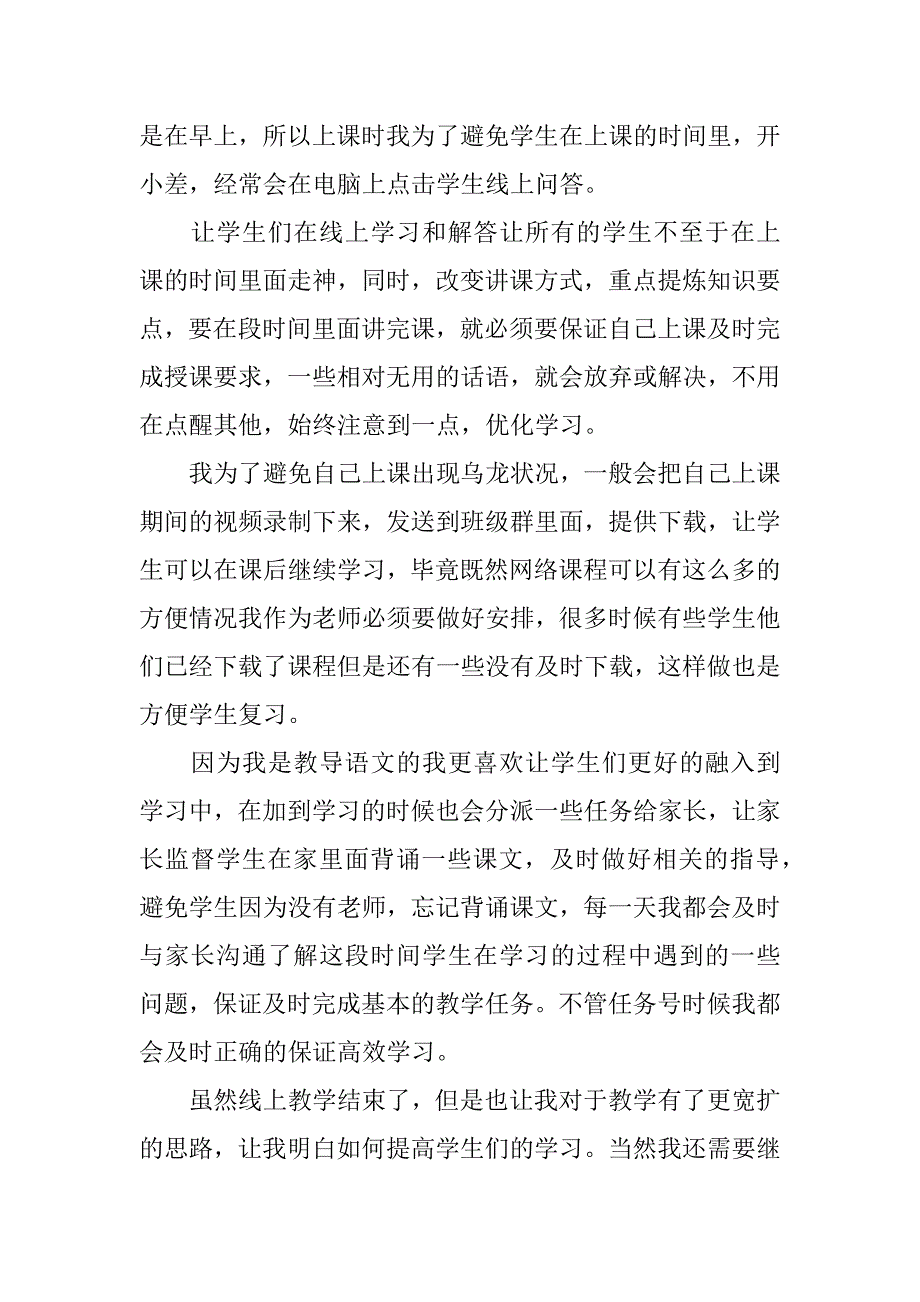 学校教师线上教学总结5篇(线上教学工作小结)_第2页