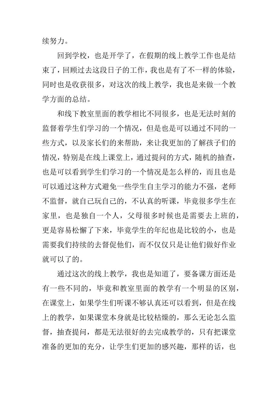 学校教师线上教学总结5篇(线上教学工作小结)_第3页