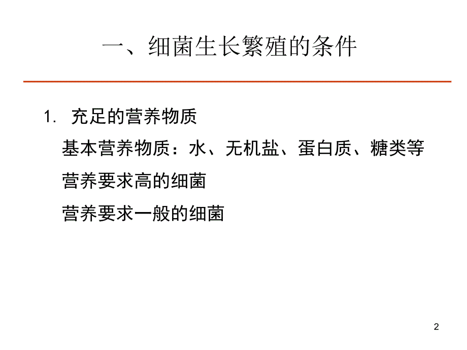 细菌生长繁殖与代谢_第2页