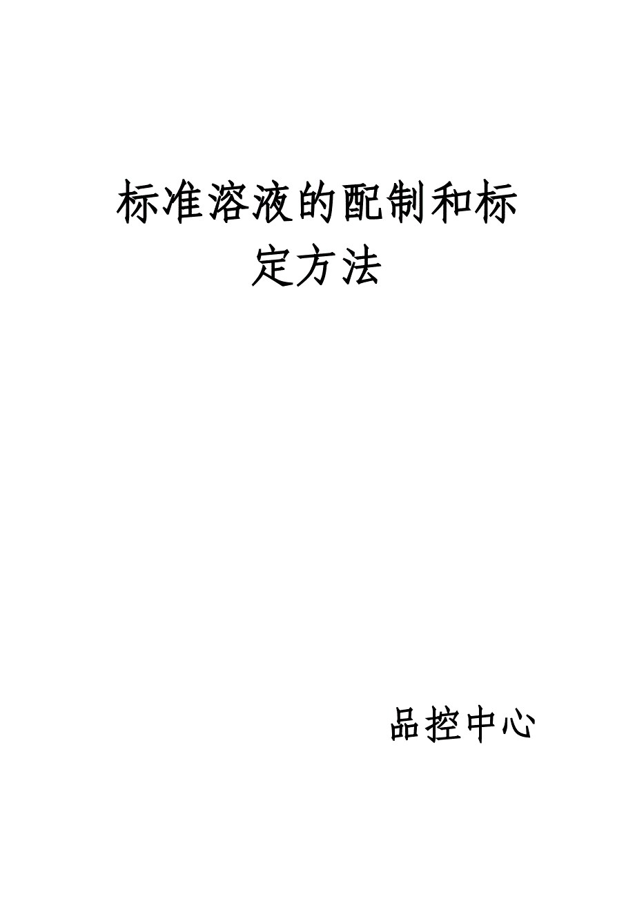 标准溶液的配制和标定方法_第1页