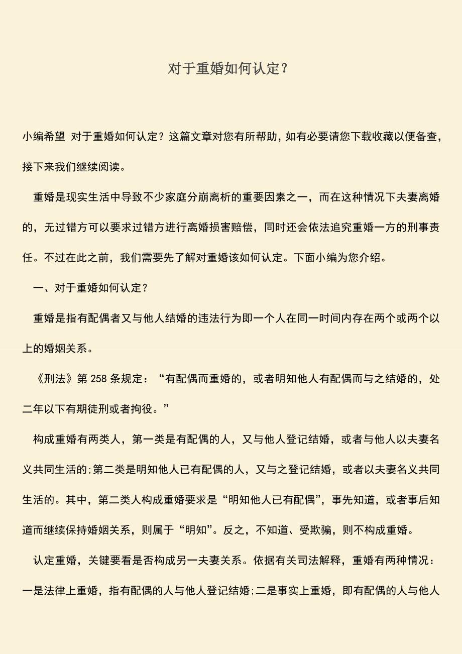 对于重婚如何认定？.doc_第1页