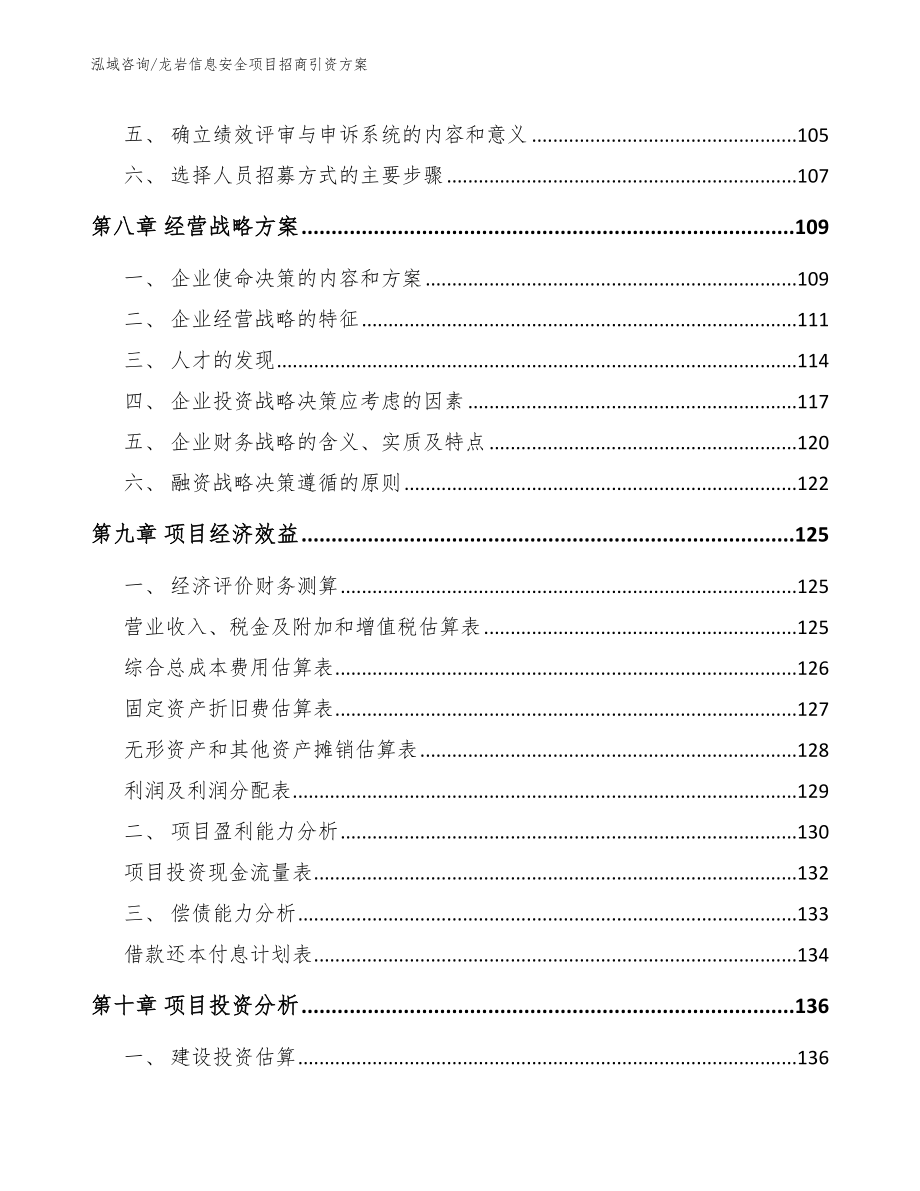 龙岩信息安全项目招商引资方案【范文参考】_第4页