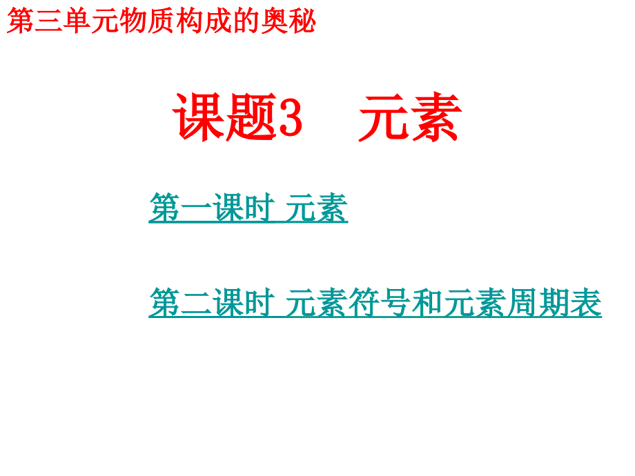 第三单元物质构成的奥秘课题3元素_第1页