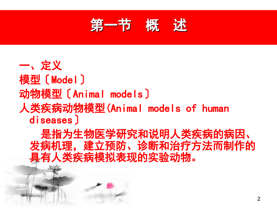 人类疾病动物模型_第2页