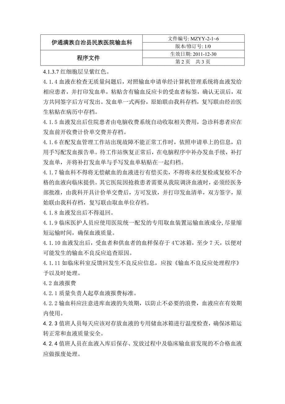 临床用血发放、领取与报废管理制度.doc_第2页