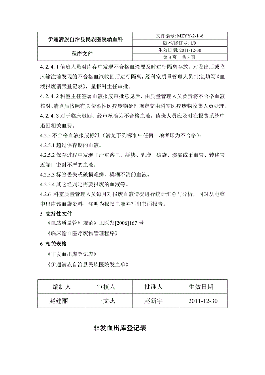 临床用血发放、领取与报废管理制度.doc_第3页