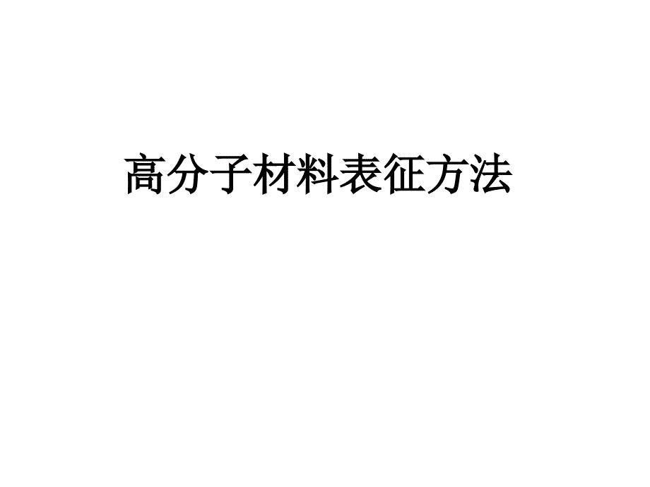 高分子材料表征课件_第1页