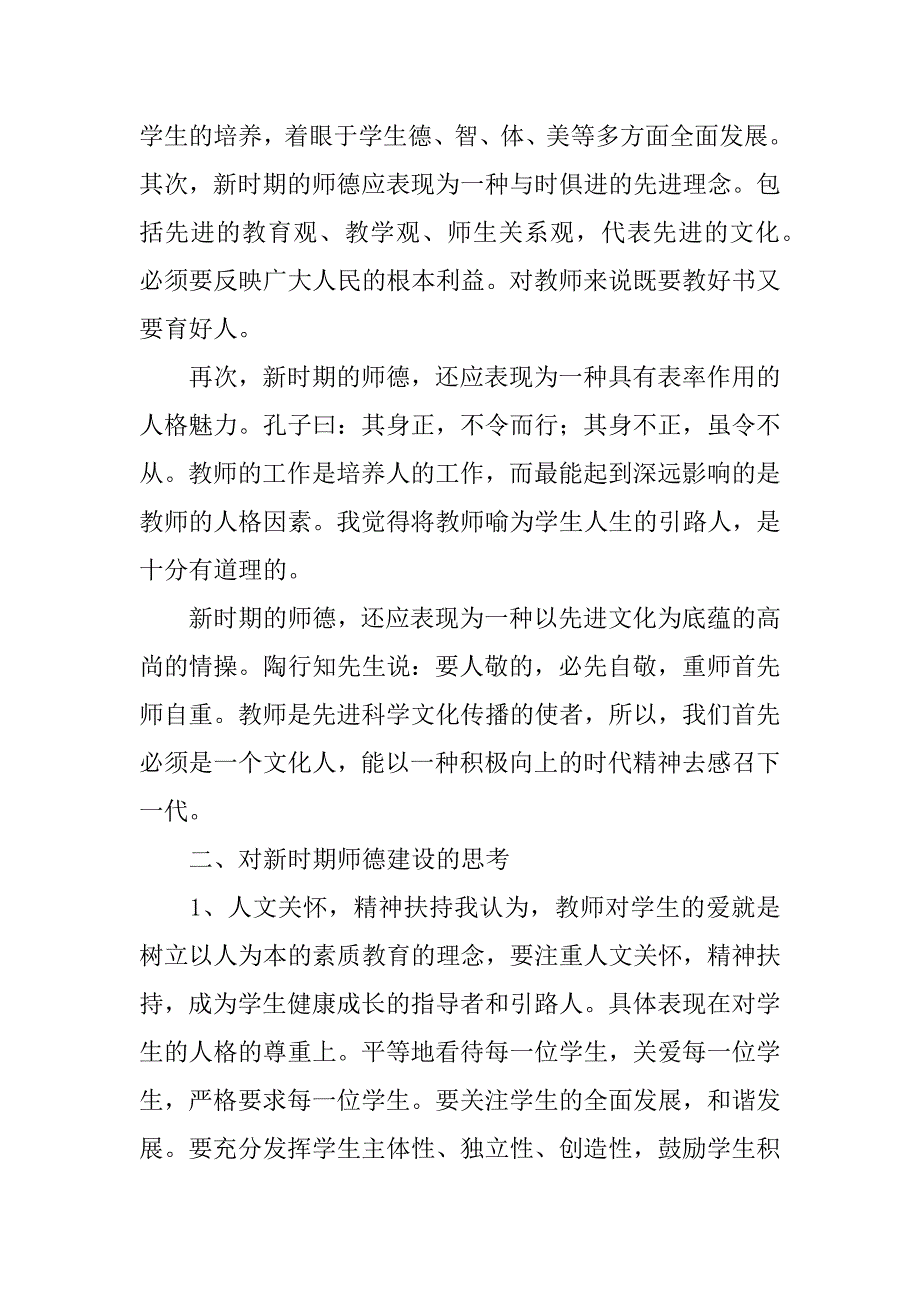 师德建设学习心得体会6篇有关师德建设的心得体会_第2页