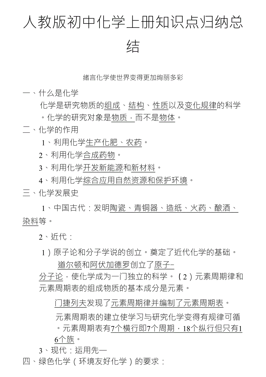 最新人教版初中化学上册知识点归纳总结(按章节)_第1页