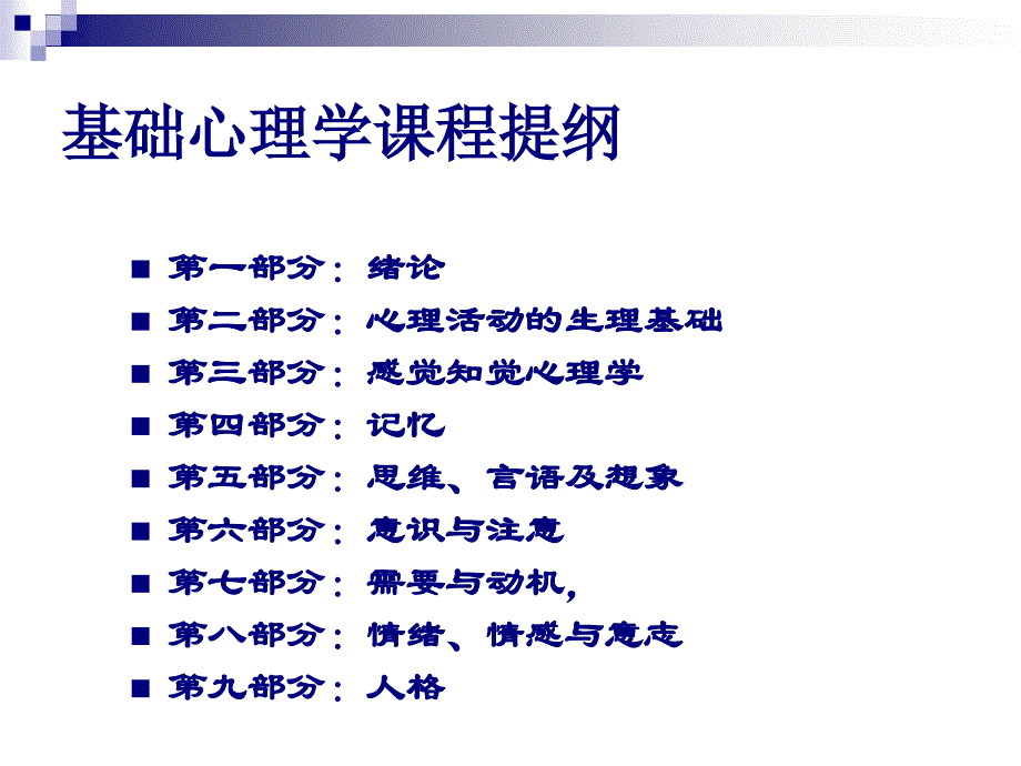 国家心理咨询师资格培训基础心理学.ppt_第1页