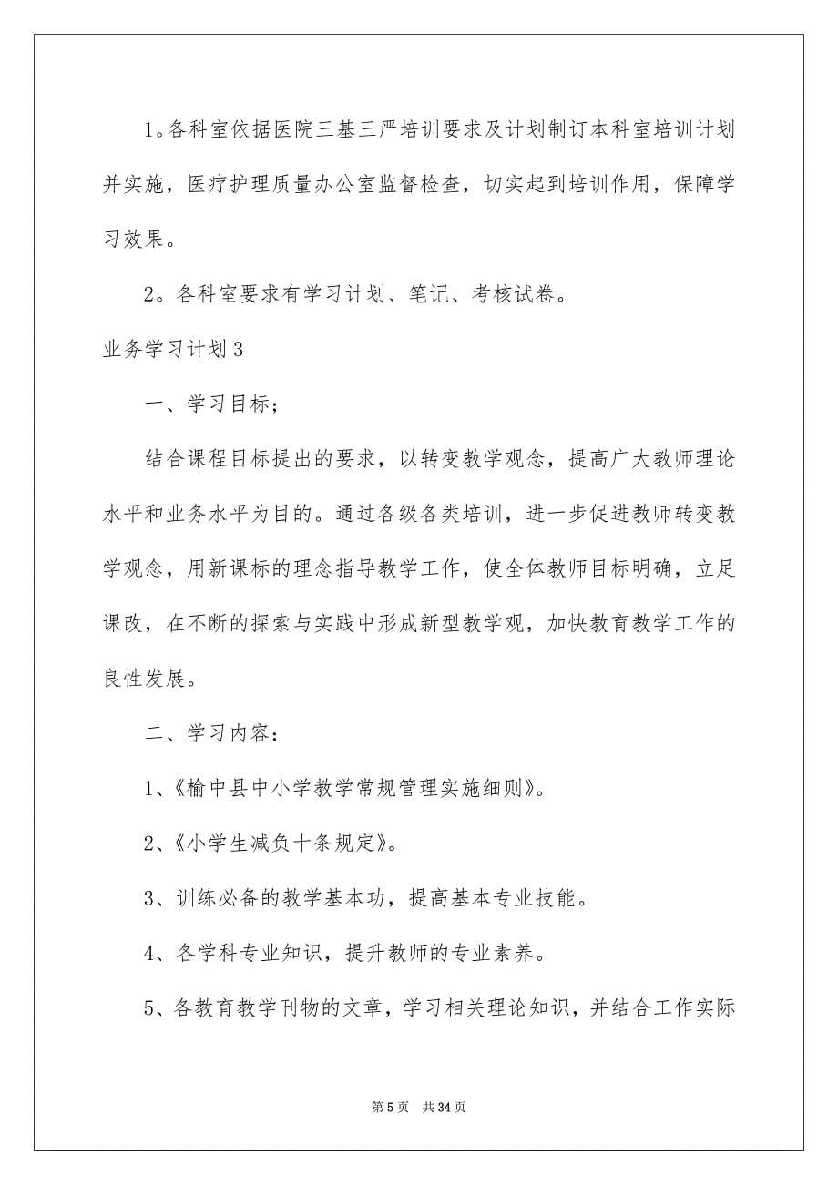 业务学习计划_第5页