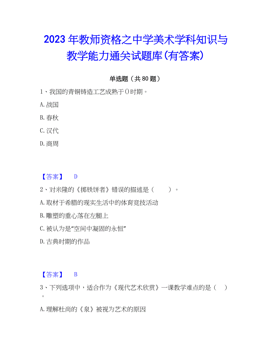 2023年教师资格之中学美术学科知识与教学能力通关试题库(有答案)_第1页