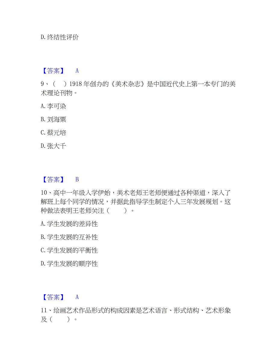 2023年教师资格之中学美术学科知识与教学能力通关试题库(有答案)_第4页