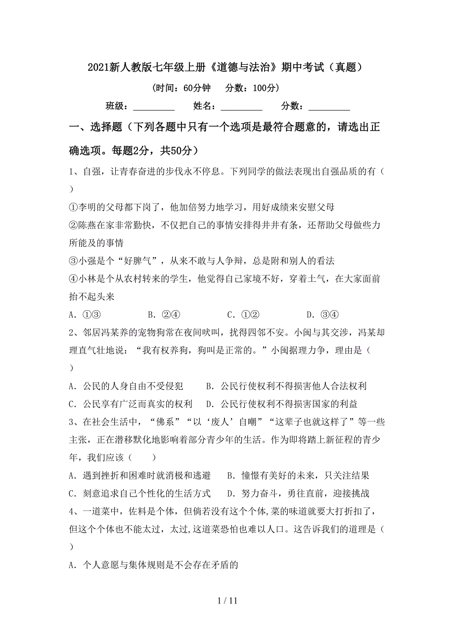 2022新人教版七年级上册《道德与法治》期中考试(真题).doc_第1页