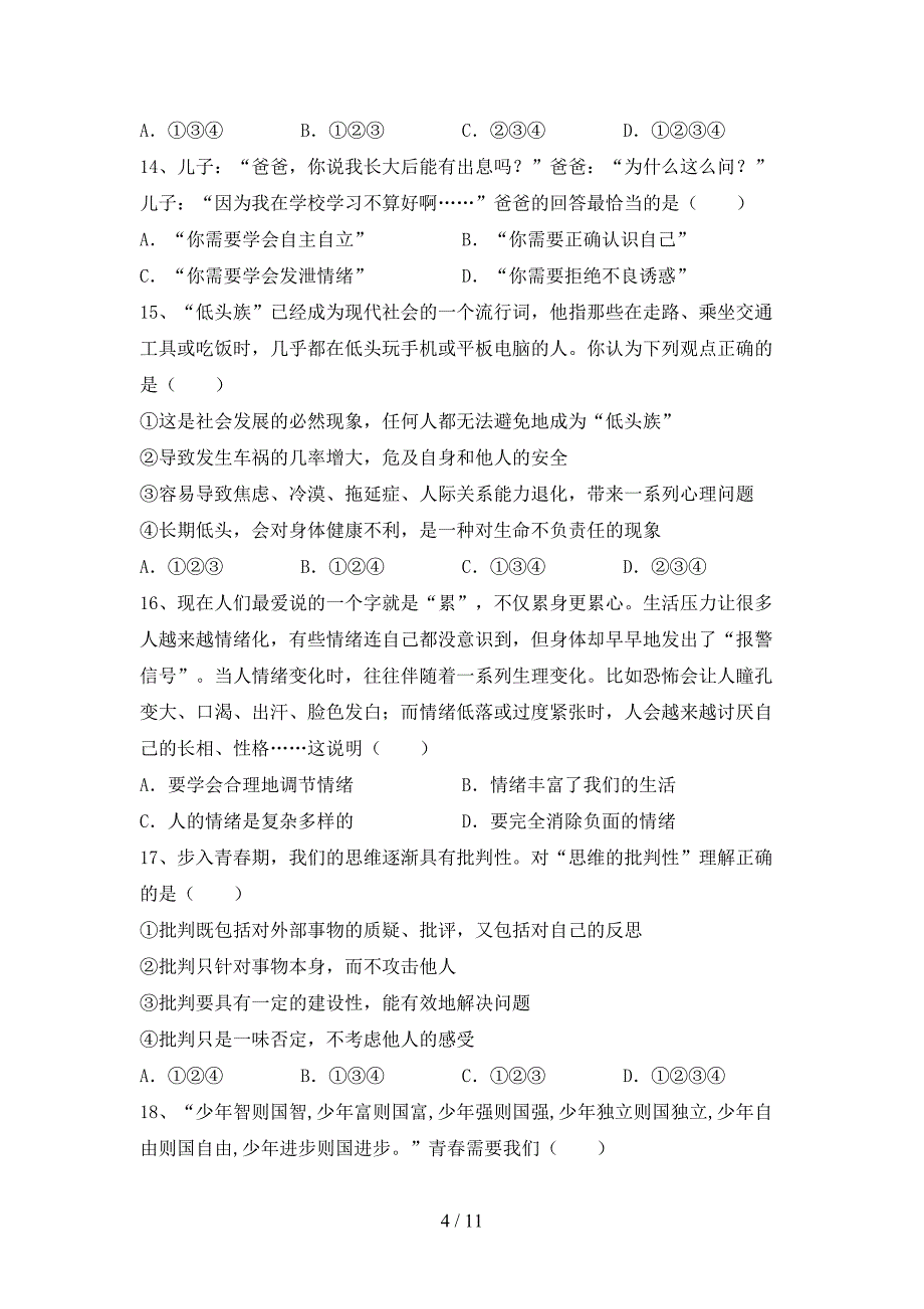 2022新人教版七年级上册《道德与法治》期中考试(真题).doc_第4页