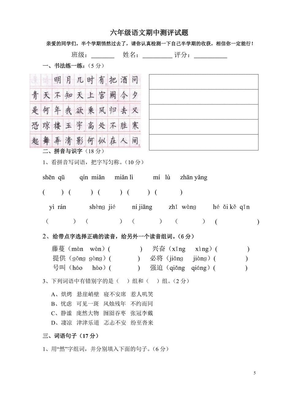 人教版小学语文六年级上册期中测评试题　共2套_第5页