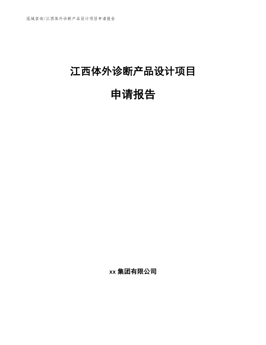 江西体外诊断产品设计项目申请报告参考模板_第1页