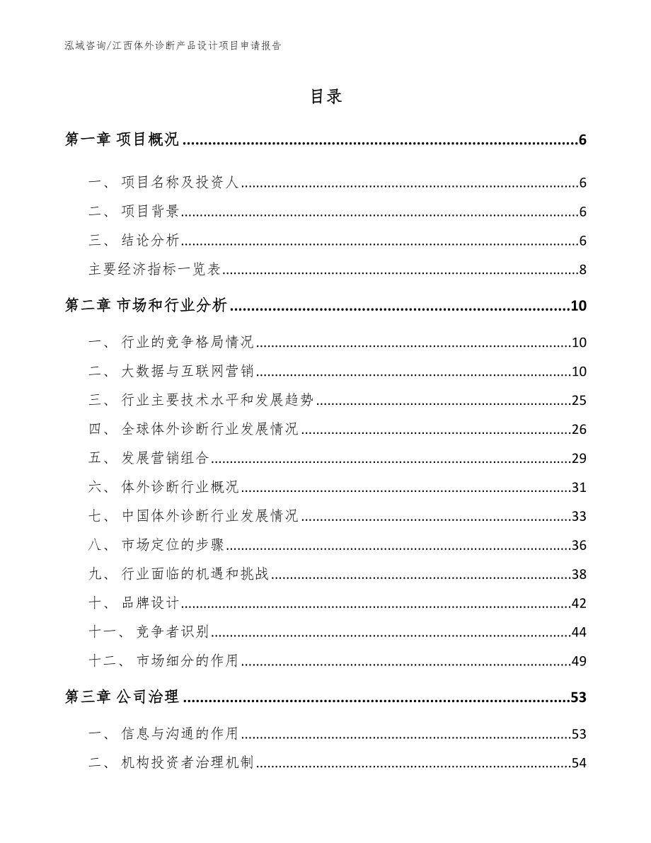 江西体外诊断产品设计项目申请报告参考模板_第2页