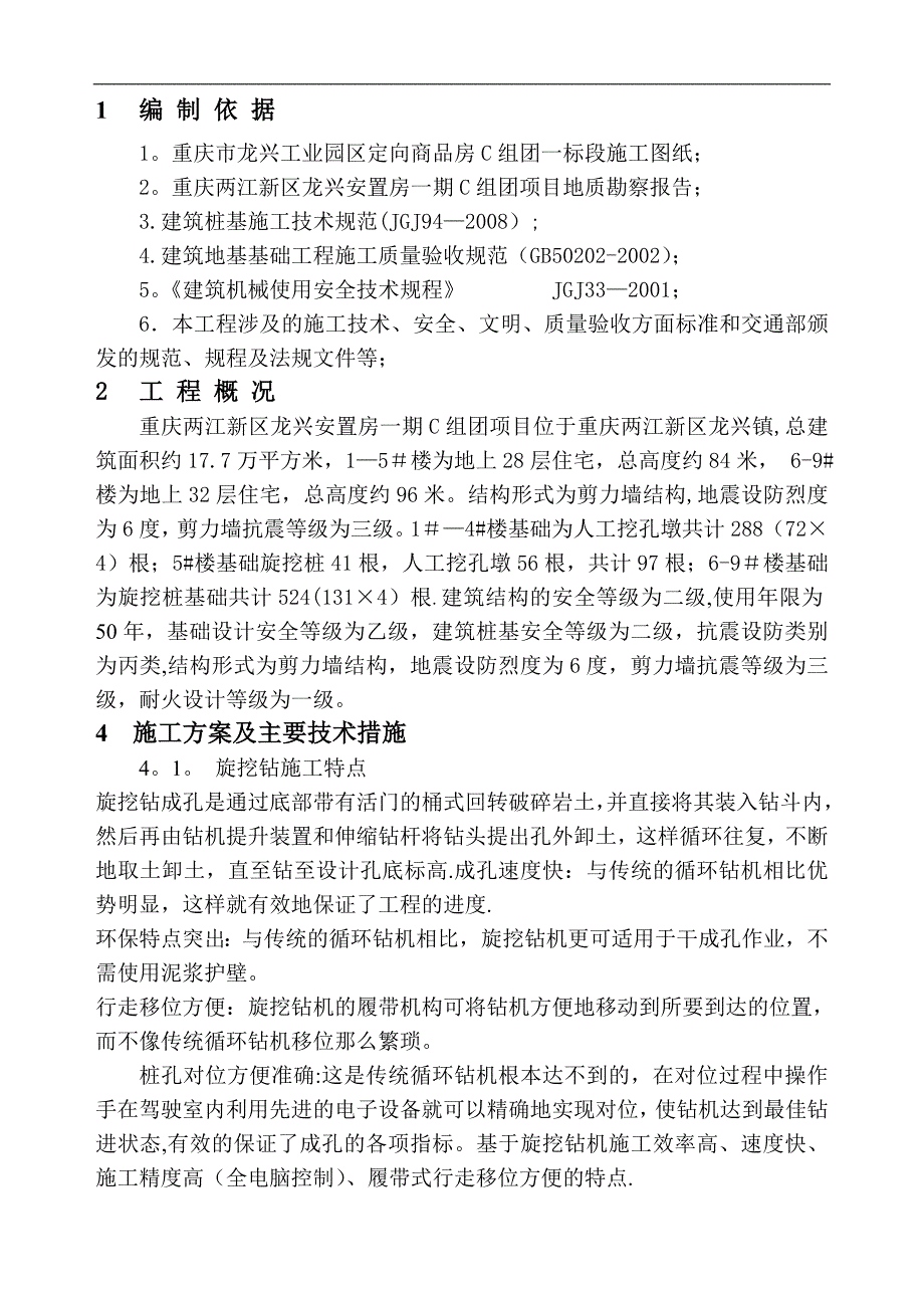 干法旋挖桩施工方案.doc_第1页