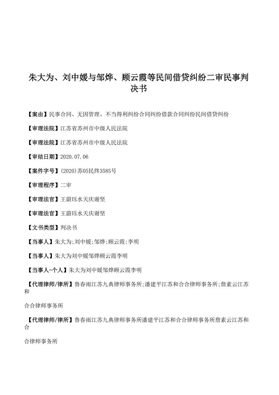 朱大为、刘中媛与邹烨、顾云霞等民间借贷纠纷二审民事判决书_第1页