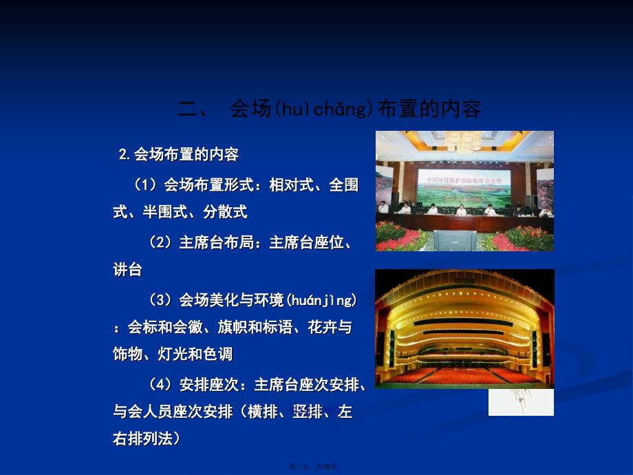 会场选择与布置学习教案_第3页