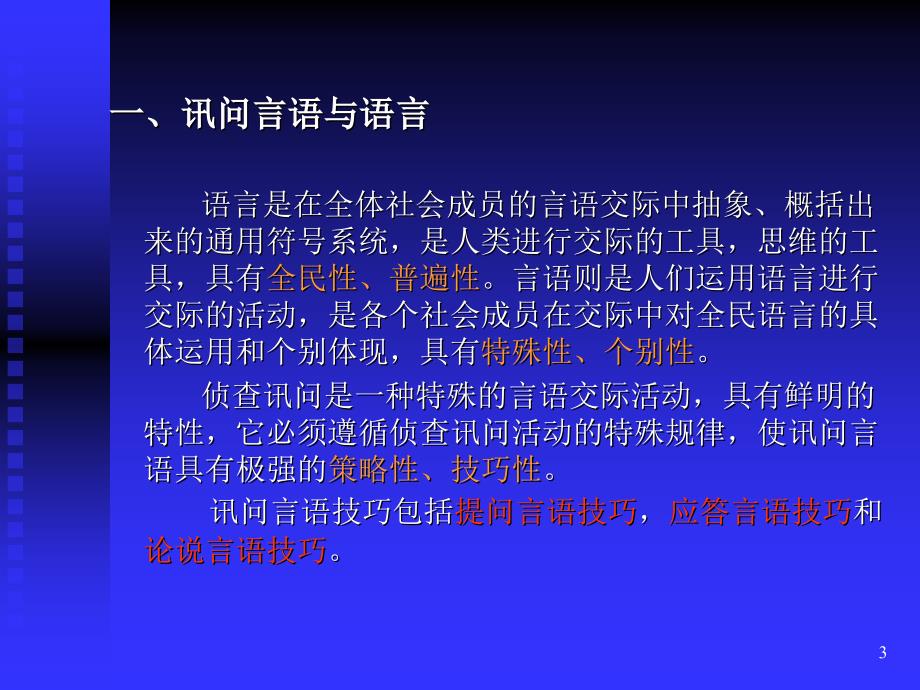 侦查讯问技巧PPT演示文稿_第3页