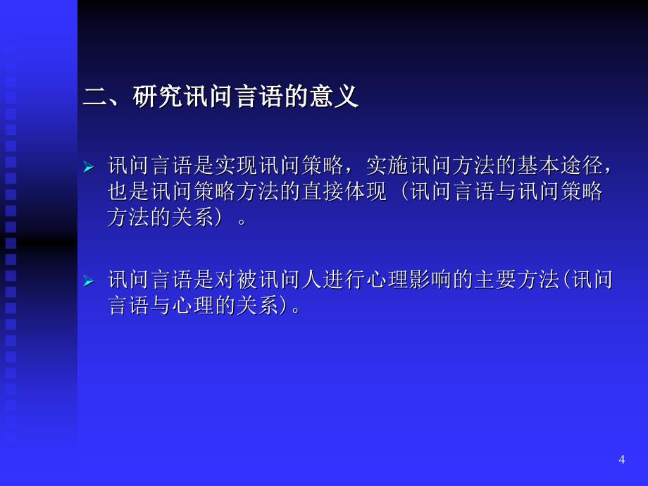 侦查讯问技巧PPT演示文稿_第4页