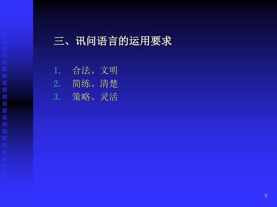 侦查讯问技巧PPT演示文稿_第5页